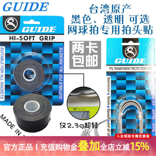 台湾制造GUIDE网球拍头贴拍框贴保护贴黑色透明防摩擦掉漆刮蹭轻