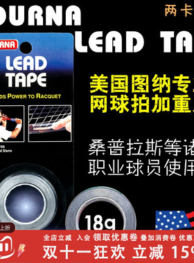 美国产 Tourna lead tape 网球拍加重片/铅片/配重片 桑普拉斯用