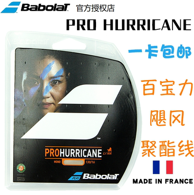 百宝力Babolat Pro Hurricane 聚酯硬线ph网球线耐打保磅法国制造