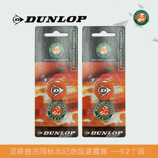 正品邓禄普DUNLOP网球拍减避震器登路普防震器洛兰加洛斯纪念版
