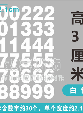 3cm防水数字贴邮箱门牌号水杯子贴平面pvc镂空编号码序号标签贴纸