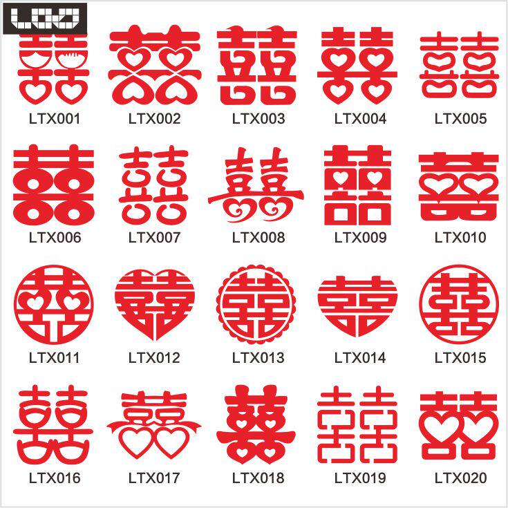 婚庆用品婚房装饰个性喜字贴自带背胶剪纸窗花可定制名字大号喜字