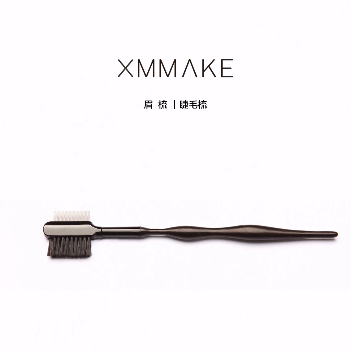 XMMAKE徐曼M20 金属进口精钢双面睫毛梳眉梳化妆刷