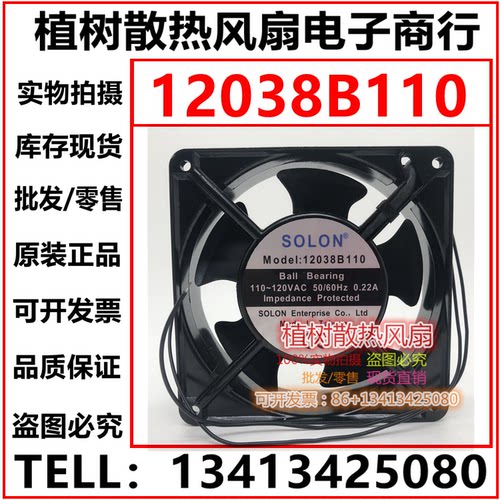 SOLON 12038B110/110H 110V 0.22A 12CM 120388 机柜散热风扇风机