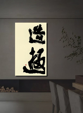 新中式书法装饰画侘寂赤贫风大字挂画民宿酒店茶室家具店极简壁画