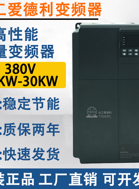 TGATL台工爱德利380V三相22KW/30KW变频器矢量自动调速器流水线