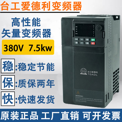TGATL台工爱德利380V7.5KW变频器TG600B-V0075G3矢量自动化调速器