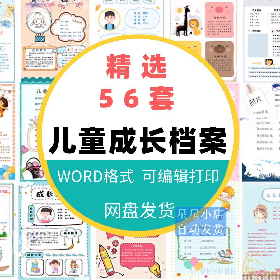 儿童小学生幼儿成长档案电子版模板word文档单页单张可编辑可打印