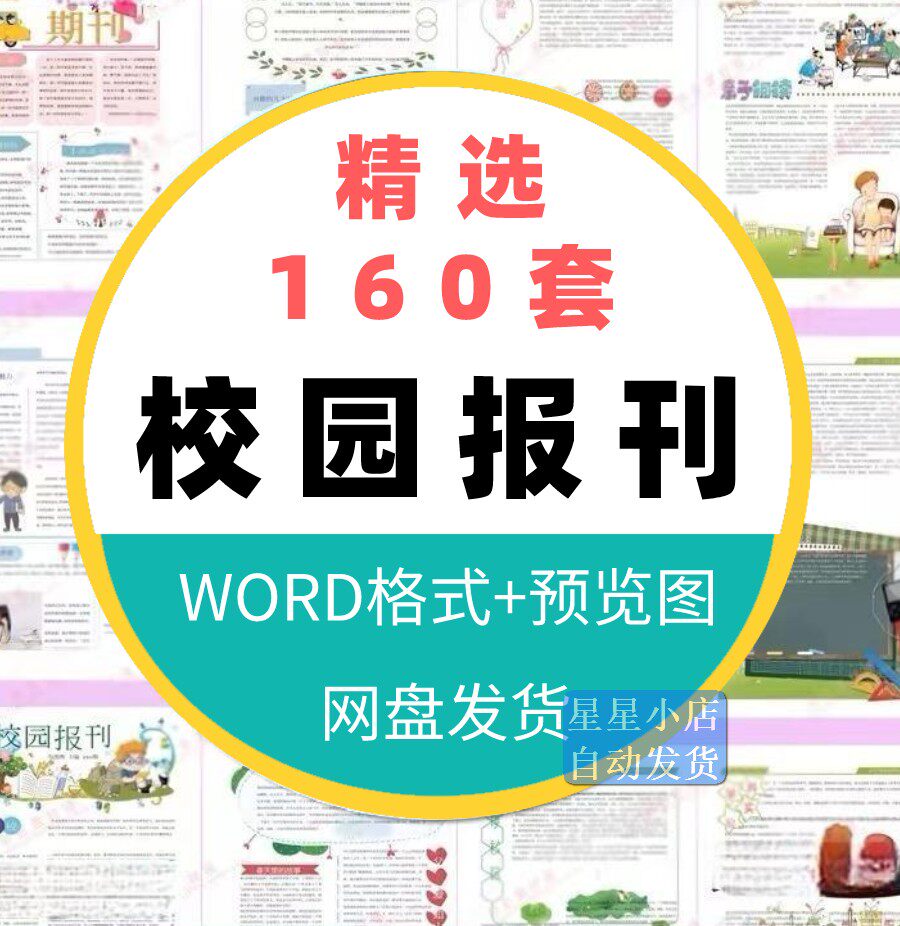 学校小学中学幼儿园校园报刊报纸周刊校报word文档模板排版素材