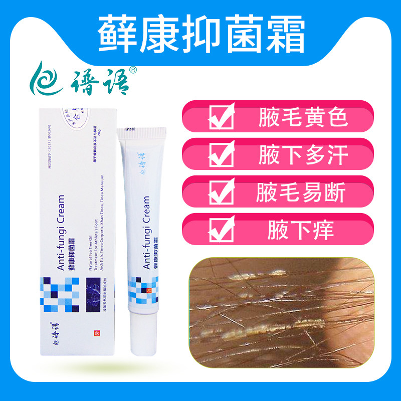 除腋毛鲜膏白色腋下毛痒咯吱窝胳肢窝结晶黄色药清洗液腋窝去味药