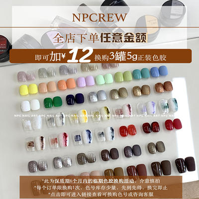 爆款色罐装甲油胶超值换购NPCREW