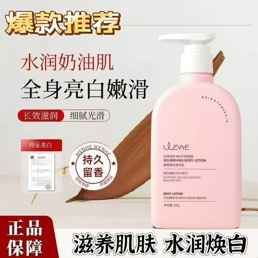 文禾美白身体乳烟酰胺全身焕白补水保湿滋润肌肤秋冬持久留香护肤