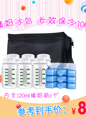 Ameda阿美达母乳存储冰包储奶冰袋送6个带刻度120ml奶瓶背奶包