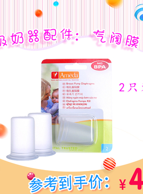 阿美达ameda吸奶器配件原装进口气阀膜2个装孕产妇吸乳器气阀膜