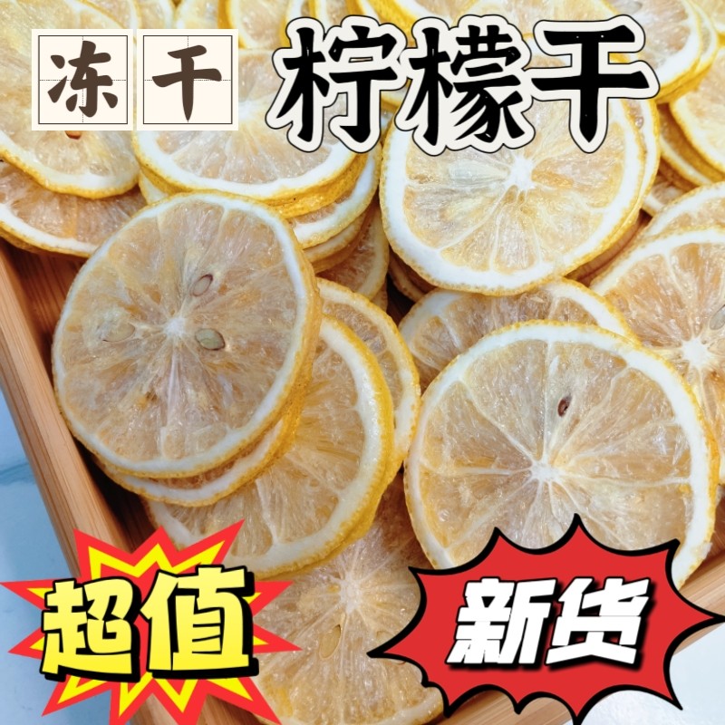 新货冻干柠檬片新鲜酸甜可口