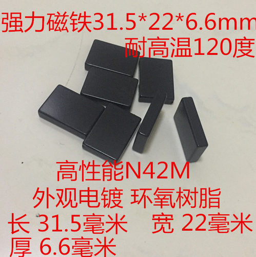 钕铁硼性能42M强力磁铁31.5*22*6.6mm镀环氧树脂强磁钢磁石永磁体 - 封面