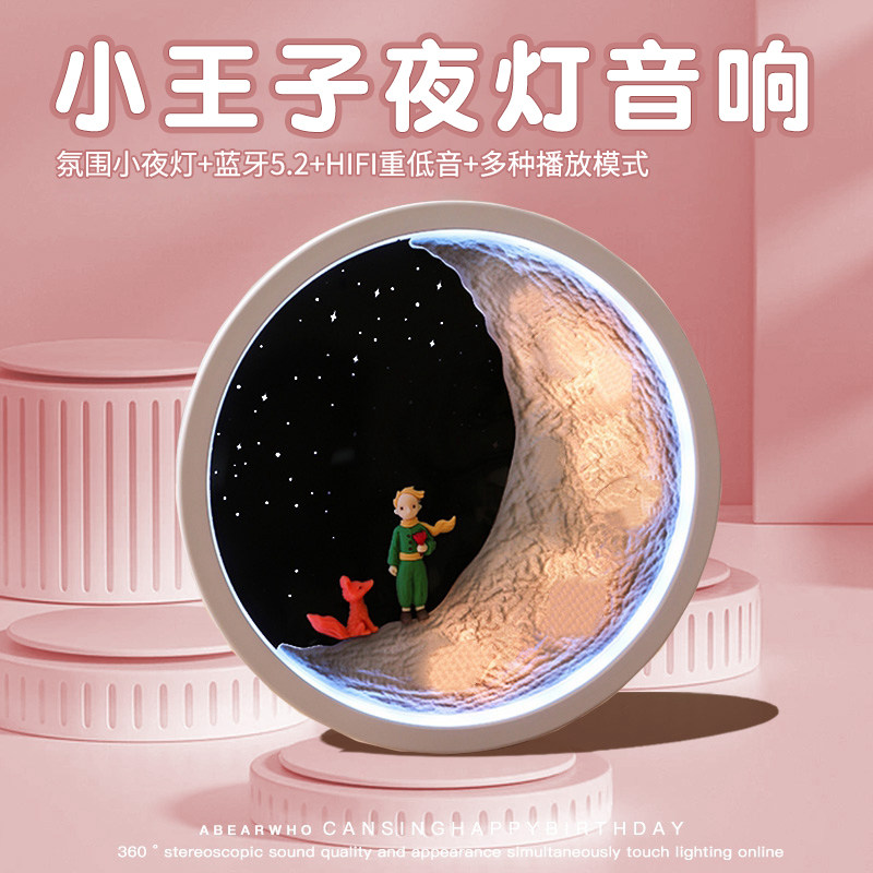 小王子小夜灯蓝牙音响音箱氛围灯生日礼物女生送女朋友闺蜜实用的