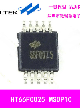 合泰原装HT66F0025 10MSOP 经济型AD型Flash MCU单片机 带EEPROM