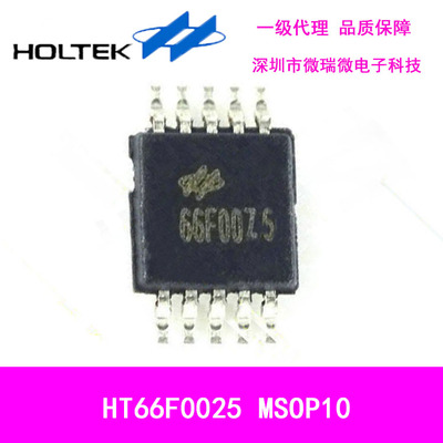 合泰原装HT66F0025 10MSOP 经济型AD型Flash MCU单片机 带EEPROM