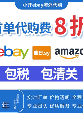 ebay代购ebay代拍代转运美英德法澳海淘易趣玩具娃娃手办卡牌首饰