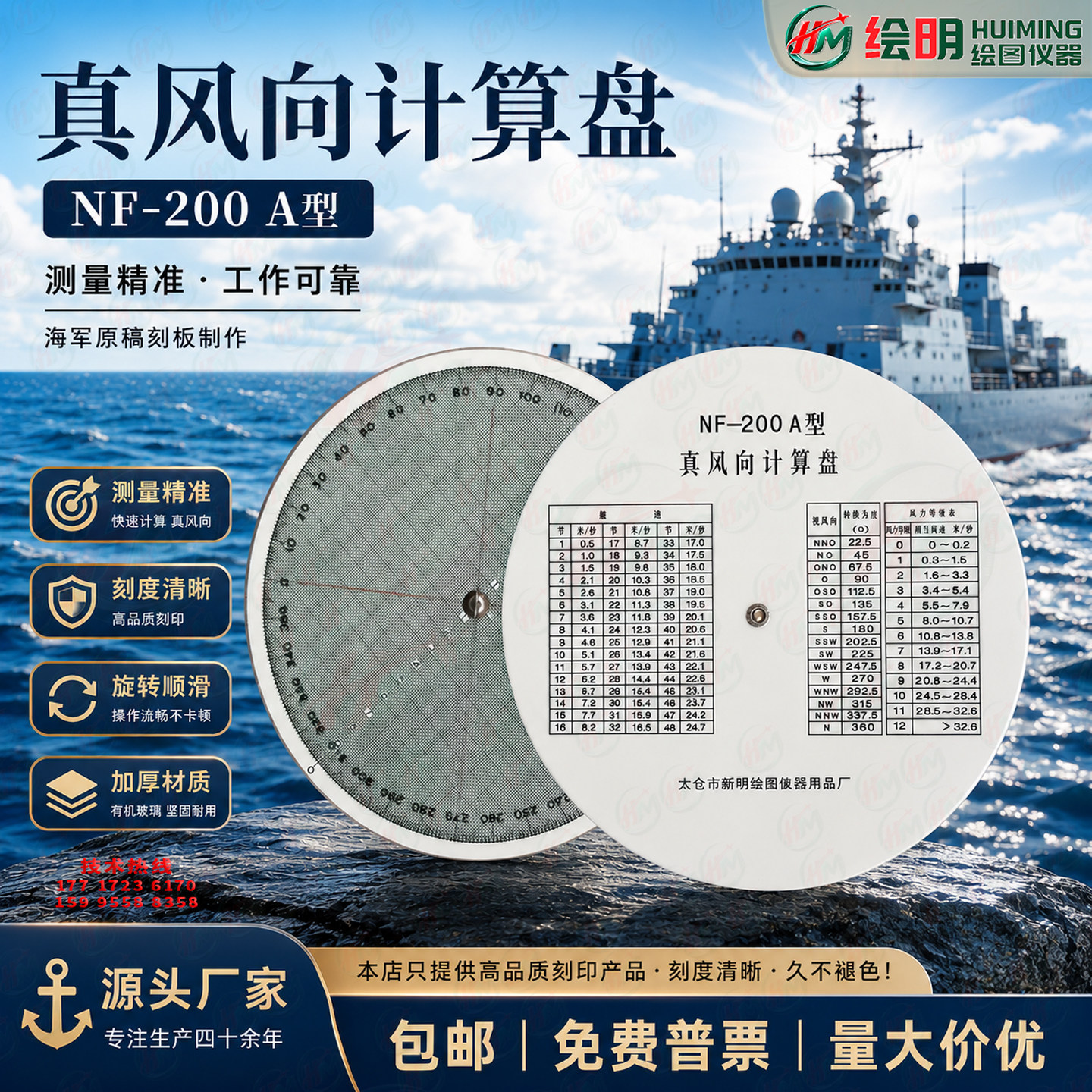 NF-200A真风向计算盘