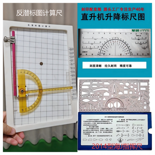海事标图计算尺 海J尺 海J标图尺 直升机标图尺  海事航空尺 反潜