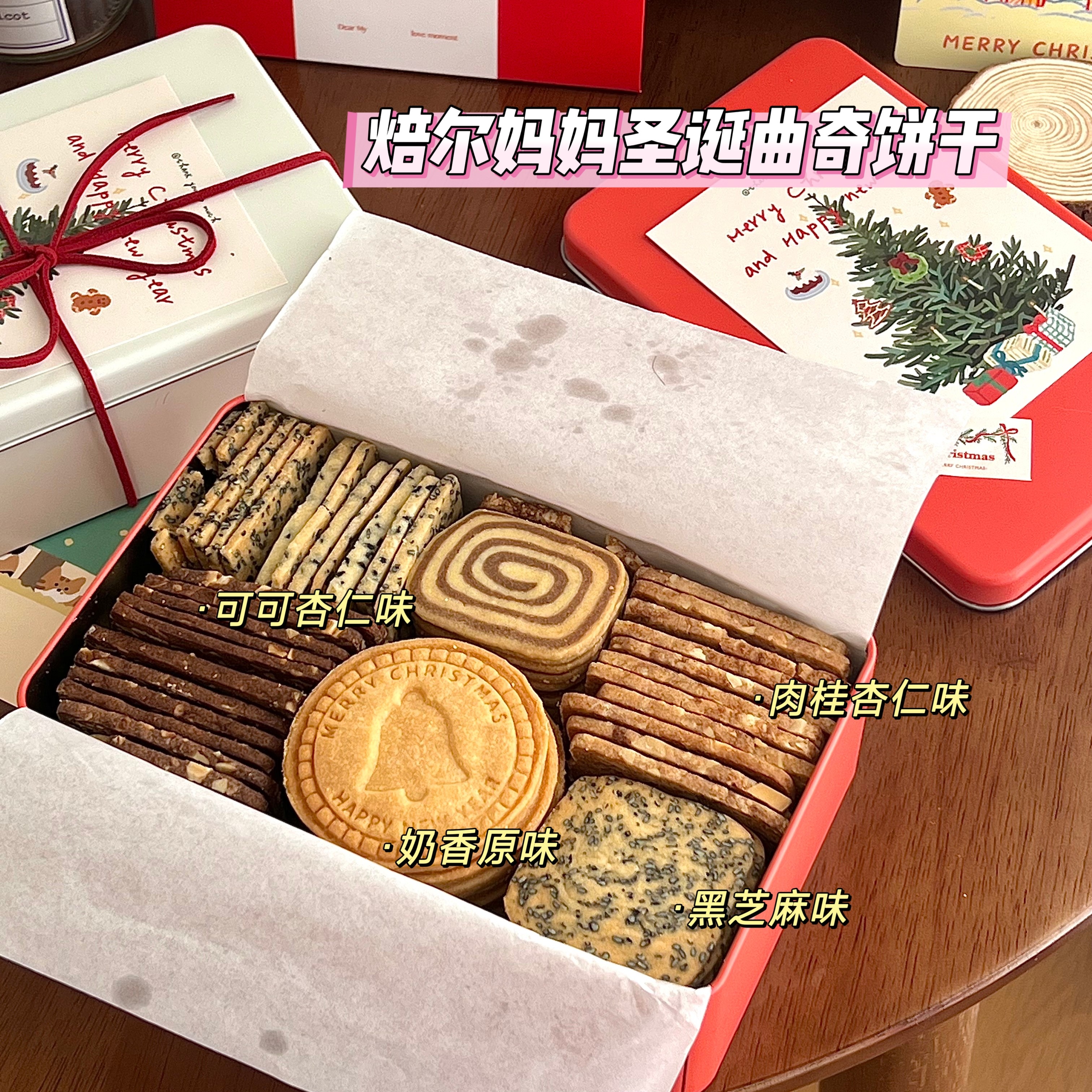 焙尔妈妈美拉德曲奇饼干黄油可可杏仁圣诞节礼物礼盒铁盒点心零食