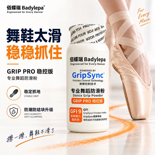 佰蝶瑞舞蹈防滑粉防潮防结块升级