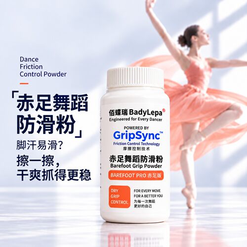 佰蝶舞赤足舞蹈防滑粉手足吸汗