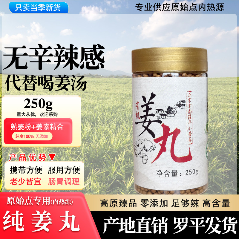 云南小黄姜丸食用土浓姜丸纯姜丸250g正品代替生熟姜粉喝姜汤