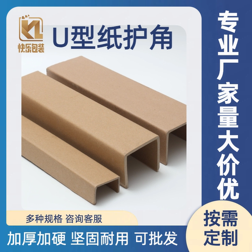 快乐包装U型凹槽防撞纸护角