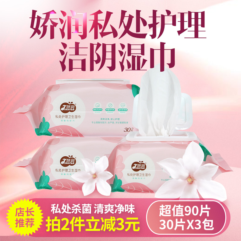 娇润女性私处护理卫生湿巾纸小包便携女性事后洁阴杀菌清洁湿纸巾
