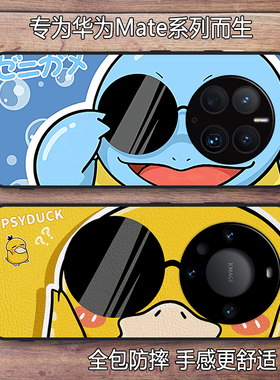 可达鸭杰尼龟适用华为Mate70/80promax创意可爱卡通手机壳mate60 pro/50保护套30/40E情侣防摔鼎桥M40男女