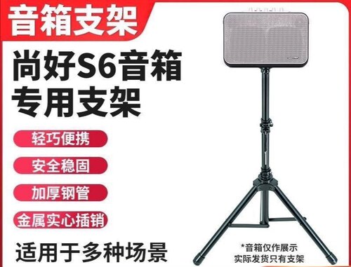 尚好S5 S6PRO音响支架三脚架 金属音箱托盘底座