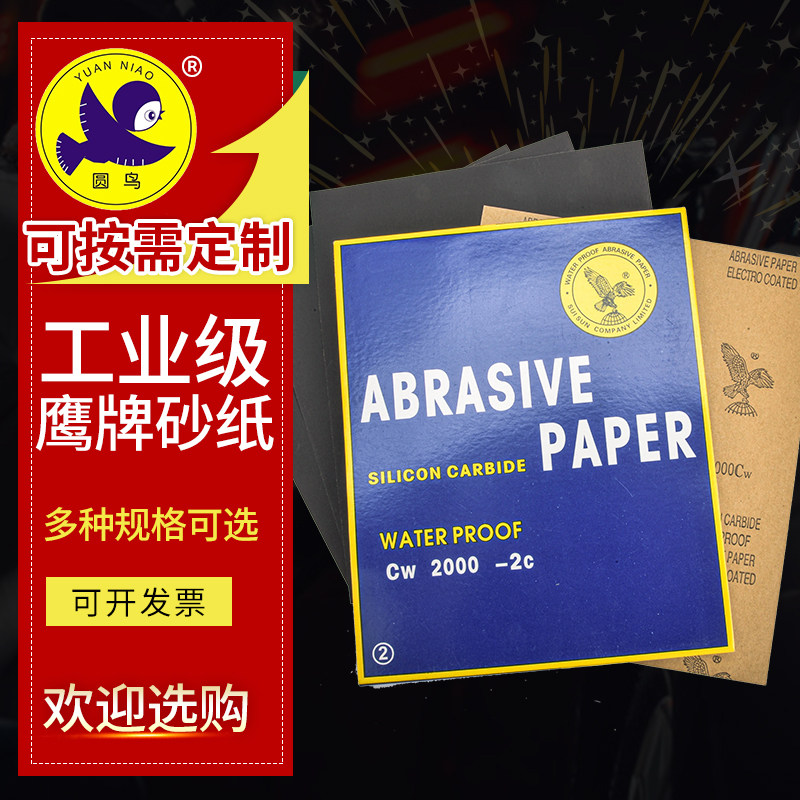 鹰牌耐水砂纸抛光沙皮打磨除锈抛光亮磨80-2000目半球鹰2C瑞星行,标准件/零部件/工业耗材,砂纸,淘宝优惠券,粉丝福利购,淘宝优惠卷