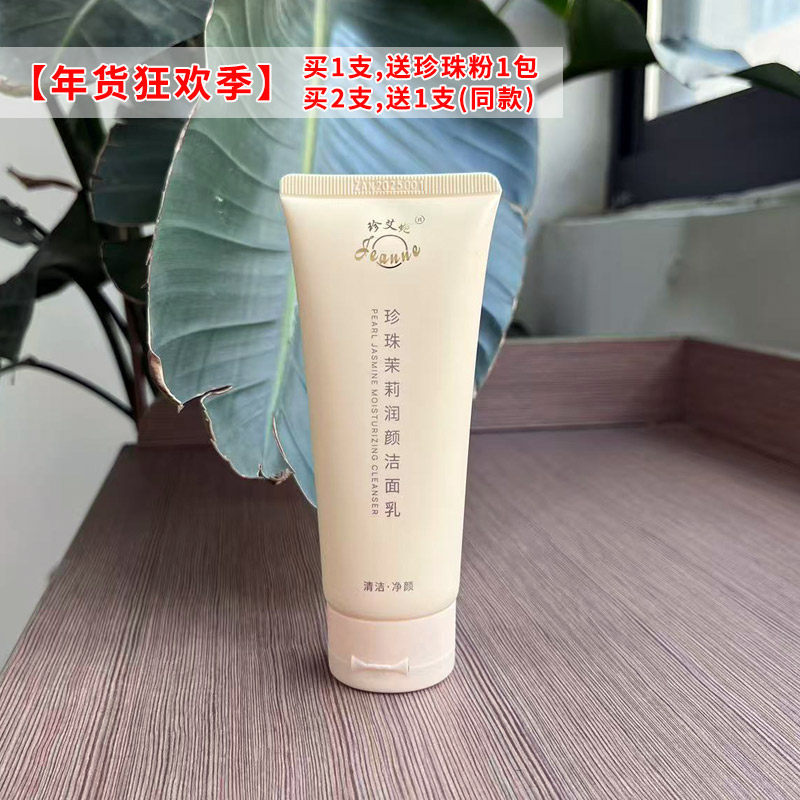 【新品上市】珍艾妮珍珠茉莉润颜净颜洁面乳液100ml清洁净颜