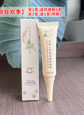 珍艾妮珍珠人参保湿眼部啫喱