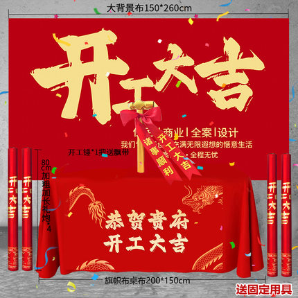 开工大吉红布新房装修开业红色庆典背景桌布横幅桌布仪式用品套装