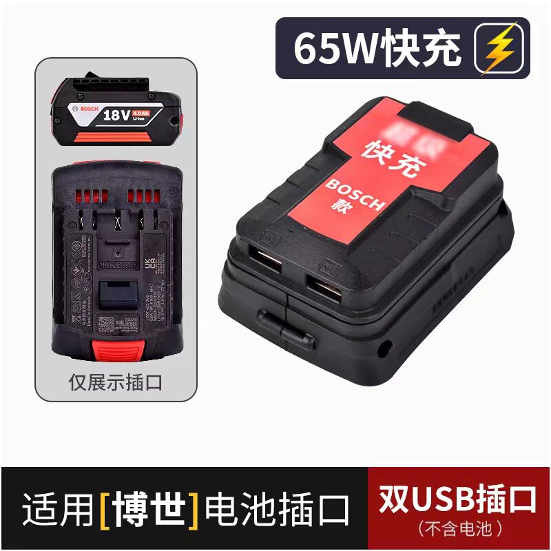 博世18V给手机充电充电宝