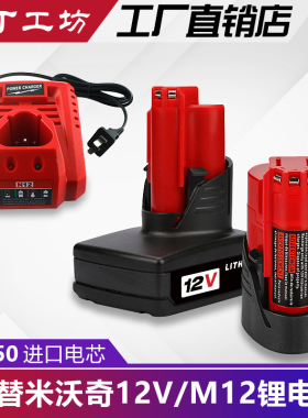 替代Milwaukee M12电池米沃奇12v锂电池充电器手电钻充电钻锂电钻