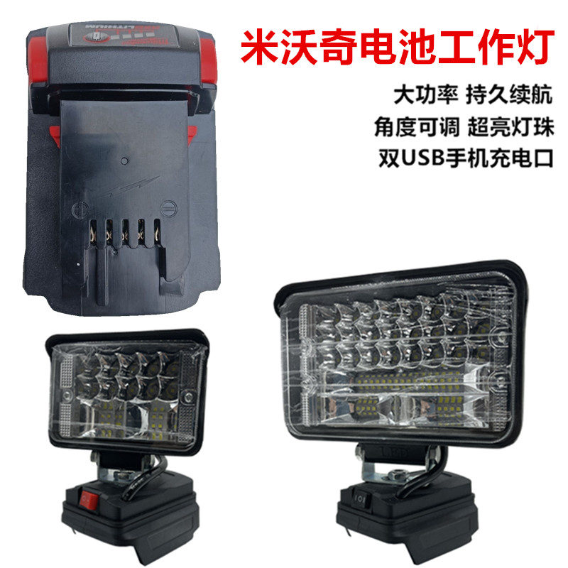 米沃奇M18锂电池工作灯LED照明灯便携式户外露营维修大功率应急灯