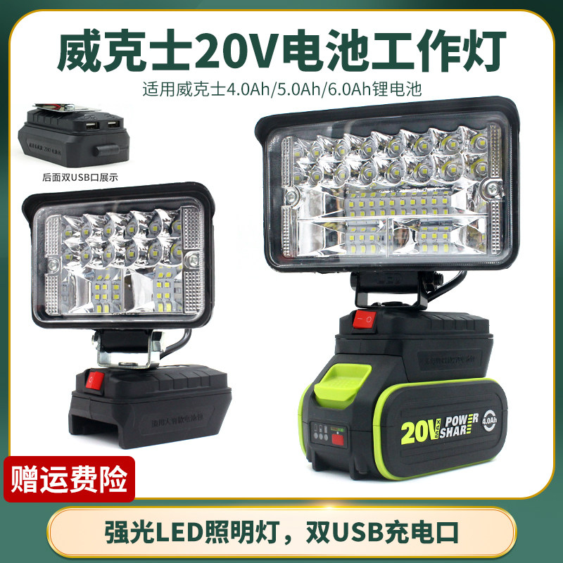 适配威克士锂电池照明灯充电宝转换器工作灯电动扳手电圆锯角磨机