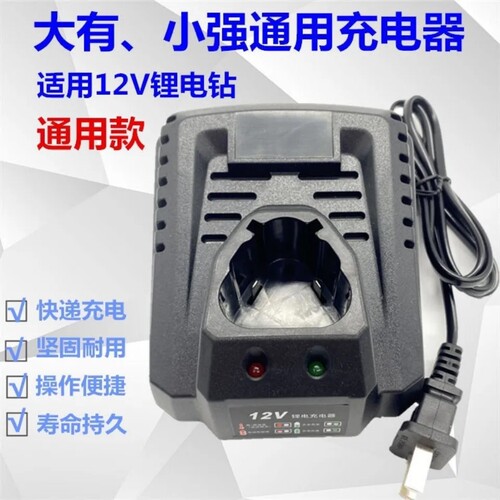 通用DEVON大有 小强 四强12V 10.8V充电钻刀起子锂电池座充充电器