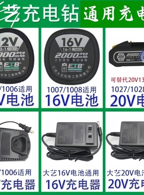 适用于大艺手钻充电器12v16v20v锂电池1028手电钻1006 T22锂电池
