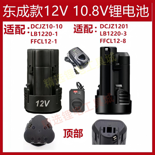 东诚城充电手钻12V锂电池充电器快速座充LB1215/FFCL12-1东城