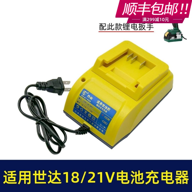 世达18V座充充电器锂电池