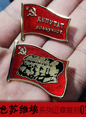 东线复刻2023-32-33红色伟大领袖苏联列宁斯大林马克思毛主席证章