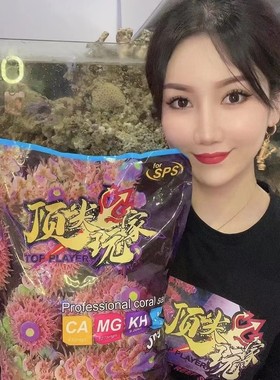 正品顶玩家珊瑚盐海盐SPS级软体硬骨LPS海缸用盐海水小丑鱼繁殖盐