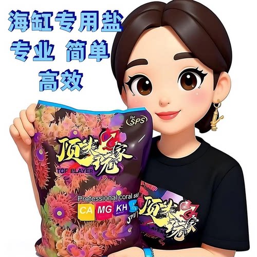 顶玩家海盐SPS珊瑚盐养水母盐饲养小丑鱼盐海缸专用盐LPS海水鱼盐