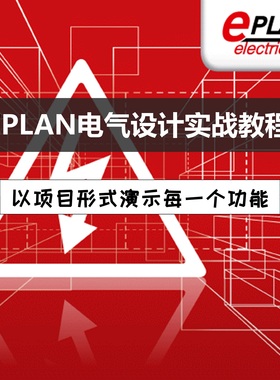 送EPLAN 2.9 EPLAN P8视频教程案例课件电气设计培训教学资料